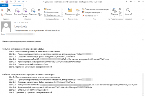 BackUPv8 уведомление по e-mail