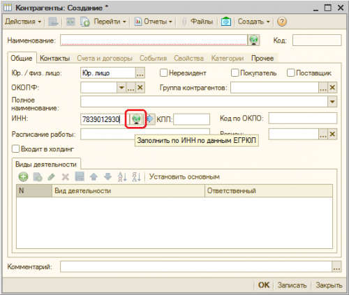 Заполнение контрагента по ИНН