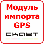 Импорт GPS данных СКАУТ — модуль для 1С