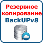 Автоматическое резервное копирование 1С Предприятие 8