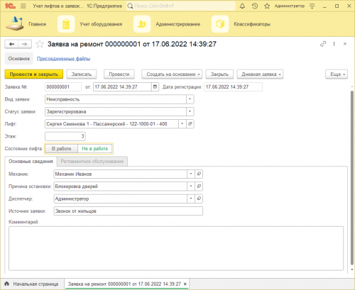 Учет лифтов и заявок - Заявка